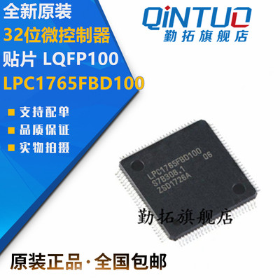 全新原装 LPC1765FBD100 贴片 LQFP100 32位微控制器 芯片