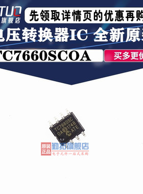 全新 TC7660SEOA TC7660S TC7660SCOA SOP8 质量保证