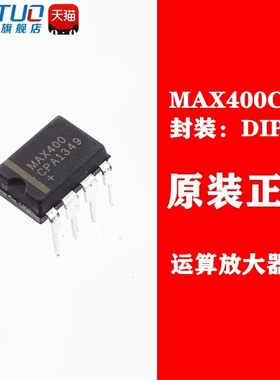 MAX400CPA MAX400EPA MAX400 DIP-8 询价为准 有优惠 全新原装