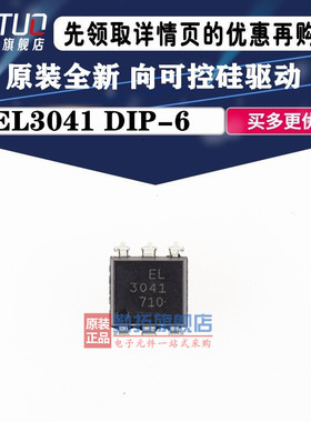 黑色 EL3041 全新光耦 DIP-6 原装全新双向可控硅驱动 MOC3041