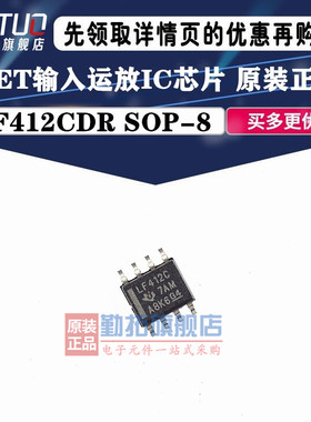 全新原装 LF412CDR LF412C SOP-8贴片 运算放大器芯片