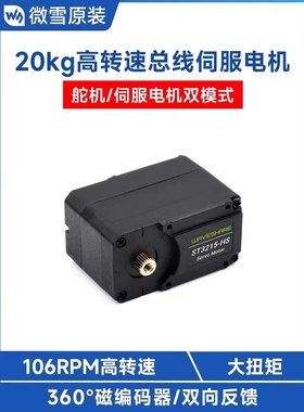 微雪 20kg高转速总线伺服电机 ST3215舵机 360度 高精度磁编码器
