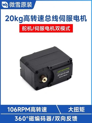 微雪 20kg高转速总线伺服电机 ST3215舵机 360度 高精度磁编码器