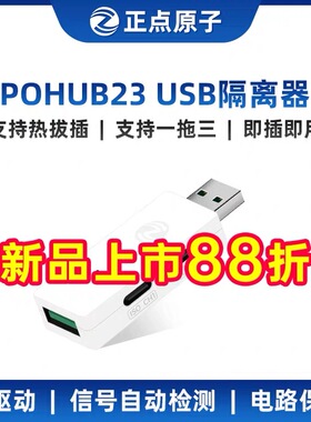 正点原子USB2.0高速隔离器HUB23工业级480Mbps光耦光电保护模块