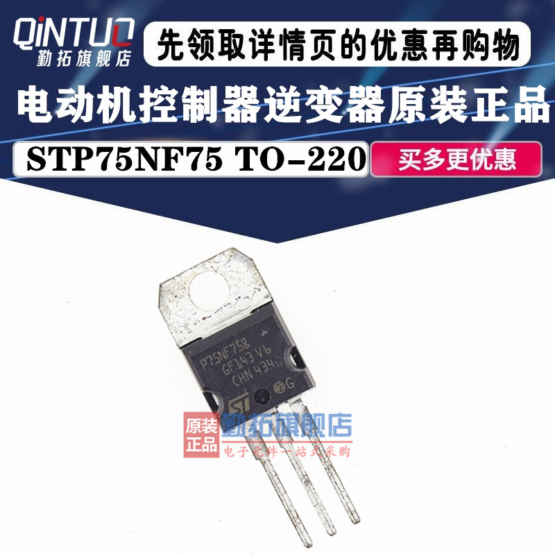 全新正品P75NF75 STP75NF75大功率场效应管逆变器MOS管75A75V 电子元器件市场 芯片 原图主图