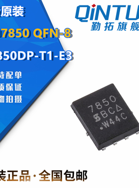 SI7850DP-T1-E3 N沟道 MOS场效应管 丝印7850 QFN-8