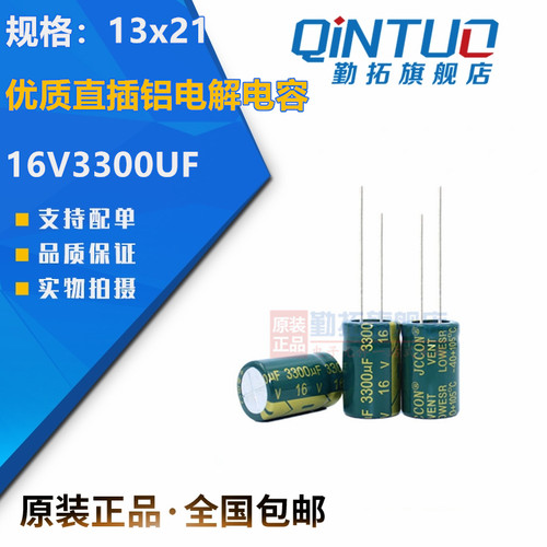 16v3300uf jccon优质直插铝电解电容 规格：13x21
