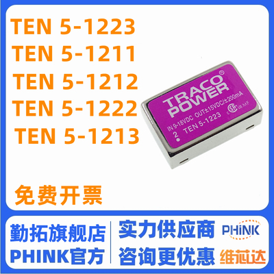 TRACO POWER 电源模块 TEN5-1210 1211 1212 1213 1221 1222 1223