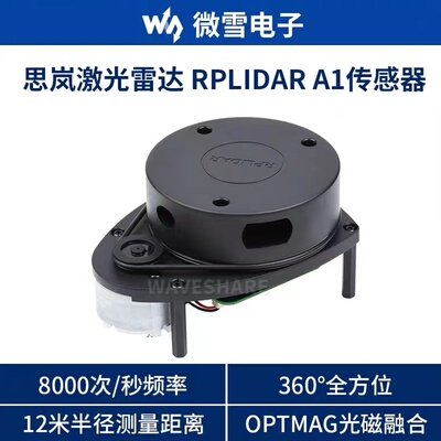 微雪激光三角测距雷达 360°平面扫描 RPLIDAR A1传感器 光磁融合