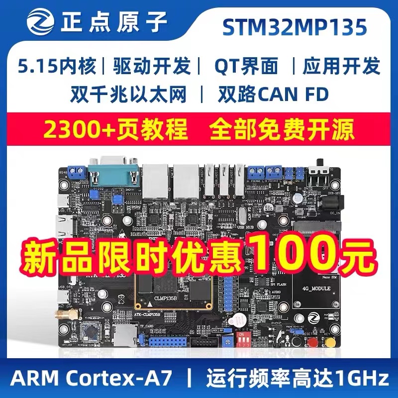 正点原子STM32MP135开发板 双千兆以太网 双CAN FD Linux嵌入式