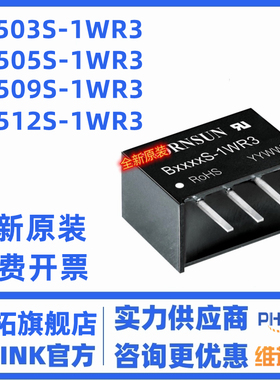 B0505S-1WR3 MORNSUN/金升阳 B0503/0509/0512/0515/0524S-1WR3