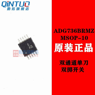 原装全新 ADG736BRMZ-REEL7 MSOP-10 CMOS 双通道单刀双掷开关
