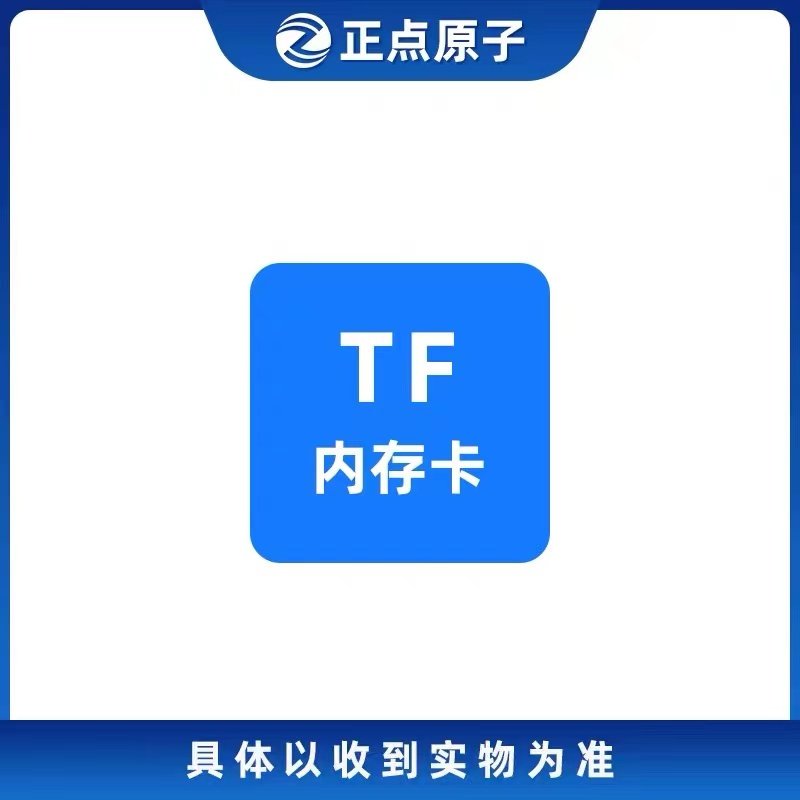 TF卡32GB（开发板配件）