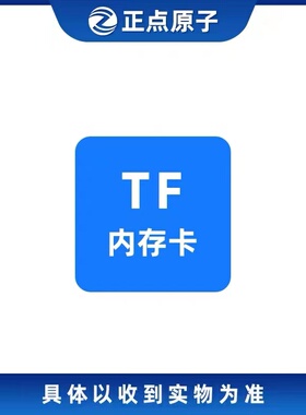 TF卡32GB（开发板配件）