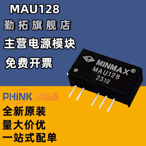 全新原装 MAU127 MAU128 MAU129  DC-DC隔离电源模块  直插 SIP-5