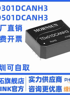 TD301DCANH3 金升阳/MORNSUN TD501DCANH3 单路高速CAN隔离收发器