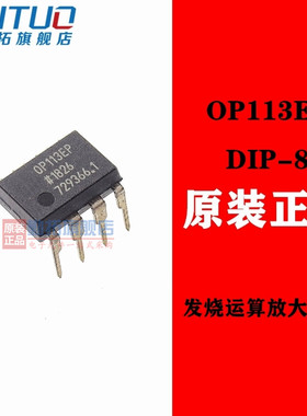全新原装 OP113E OP113EP OP113EPZ 直插 DIP-8 发烧运算放大器IC
