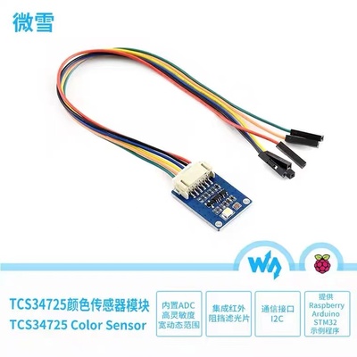 微雪树莓派 TCS34725FN颜色传感器模块 扩展板 测量精确/高灵敏度
