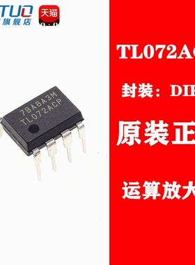 全新原装 TL072A TL072ACP 直插 DIP8 低噪音发烧运算放大器