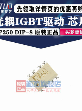 全新原装 TLP250 TLP350 光耦 驱动光耦 直插 贴片 封装SOP8 DIP8