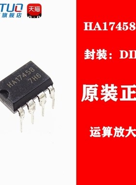 HA17458 HA1745B HA17458PS 直插 DIP-8 运算放大器 全新原装