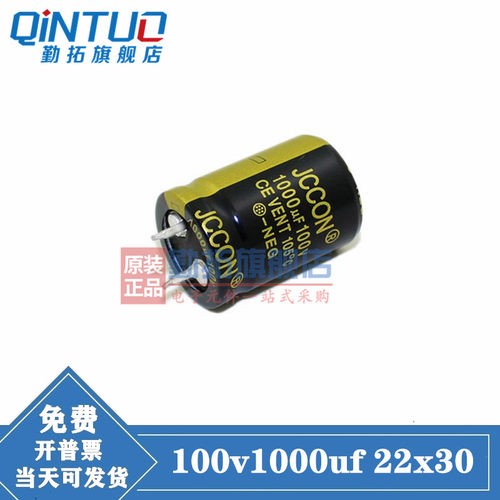 100v1000uf 100v 全新原装JCCON 足电压铝电解电容 规格：22x30