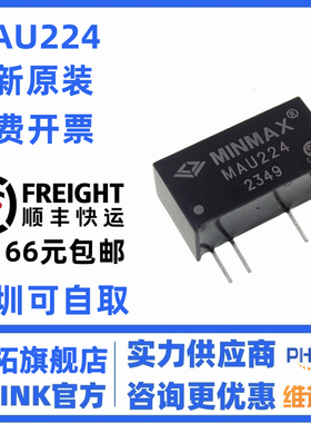 全新原装现货 MAU224 1W非稳压单路输出 DC-DC电源模块 隔离3000V