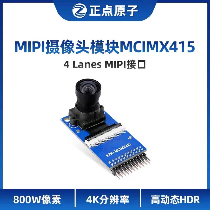 正点原子MIPI摄像头模块ATK-MCIMX415 800W像素4K分辨率3840*2160