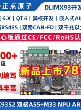 正点原子i.MX93开发板IMX93 ARM Linux A55&M33+NPU异核 AI开发