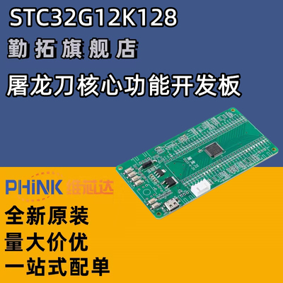 原装正品 屠龙刀-STC32G12K128 虚拟示波器核心功能学习板开发板