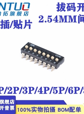 2.54mm 黑色贴片拨码开关 1/2P/3/4P/5P/6P/8P位 镀金脚 SMD 直插