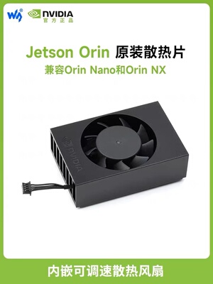 微雪 Jetson Orin英伟达原装散热器 支持Nano/NX 可调速散热风扇