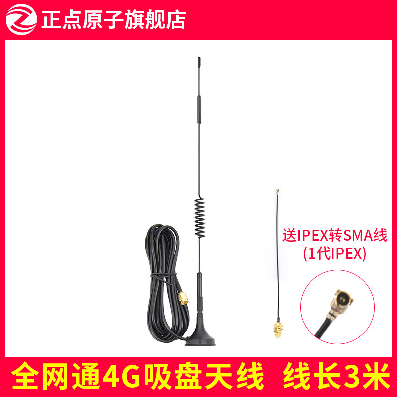 4G吸盘天线 全网通线长3米 送IPEX转SMA线 ( 4G模块专用)