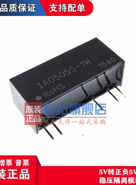 型号IA0505S-1W DC-DC电源模块 5V转正负5V双路稳压隔离模块电源