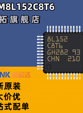 原装正品 STM8L152C8T6 LQFP-48 16MHz/64KB闪存/8位微控制器-MCU