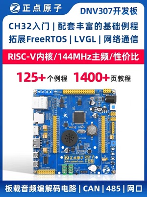 正点原子RISC-V开发板CH32V307VCT6嵌入式RISC-V入门DNV307单片机