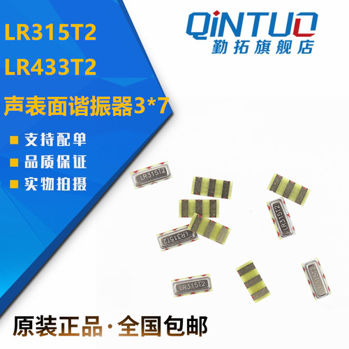 原装正品 贴片晶振 LR315T2/LR433T2 315/433Mhz 声表面谐振器3*7