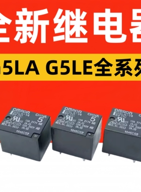 全新原装继电器G5LA G5LE-14 1A 1A4-5VDC 12VDC 24VDC DC12 24V