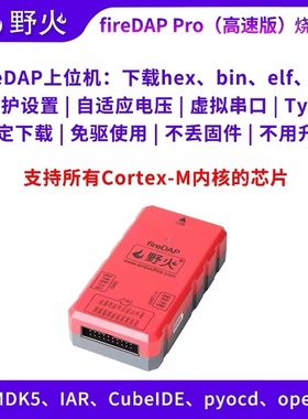 野火fireDAP高速DAP升级款 STM32下载器仿真器编程器支持SWD JTAG