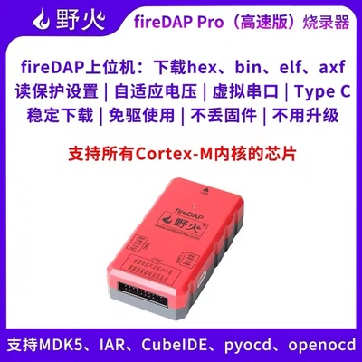 野火fireDAP高速DAP升级款 STM32下载器仿真器编程器支持SWD JTAG
