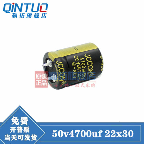 50v4700uf 50v 原装JCCON 电源高品质电容 规格：22*30