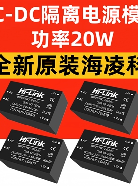 AC-DC隔离电源模块HLK-20M05 20M09 20M12 20M15 20M24 电源模块