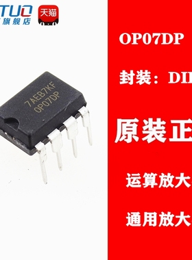 全新原装 OP07 OP07DP 直插 DIP-8 通用运算放大器 音频IC 可直拍