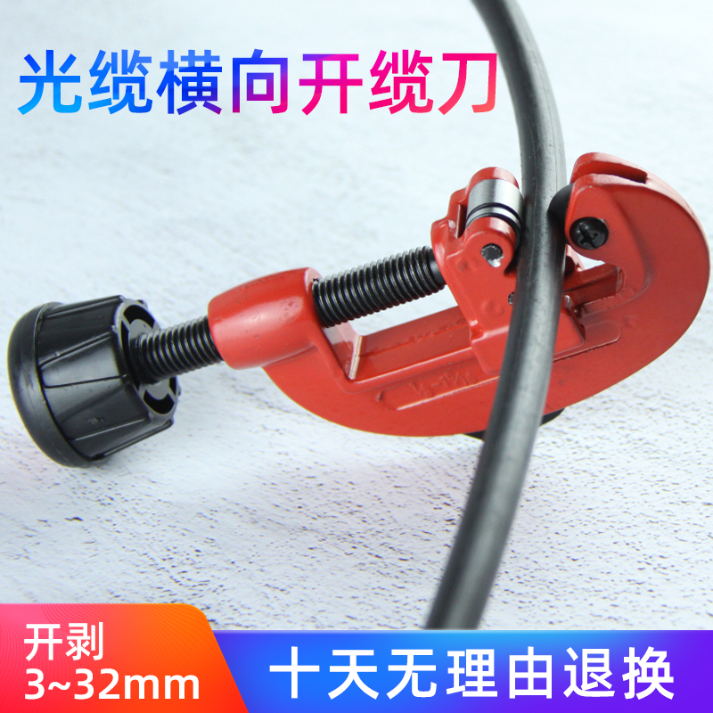 横向纵向开缆刀铠装光缆可用