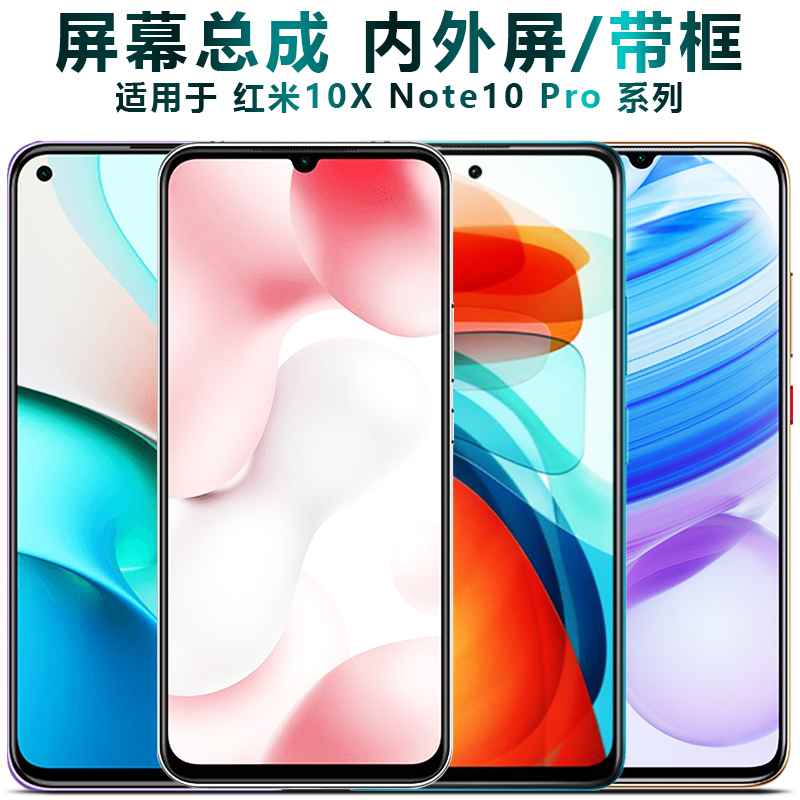 盾令屏幕适用于 红米10x总成带框10xpro显示屏note10pro触摸10x5g