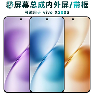 盾令适用于vivo X200S屏幕总成带框显示屏电池后盖触摸液晶手机屏