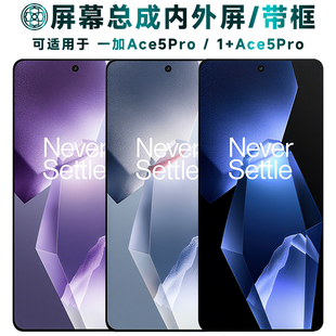 盾令适用于一加ace5pro屏幕总成带框触摸显示手机屏电池中框后盖