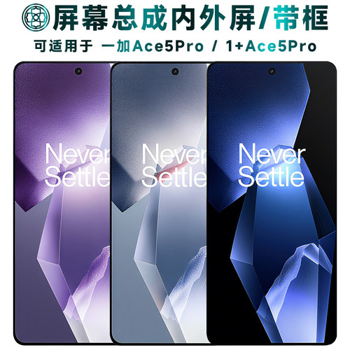 适用于一加ace5pro屏幕总成带框