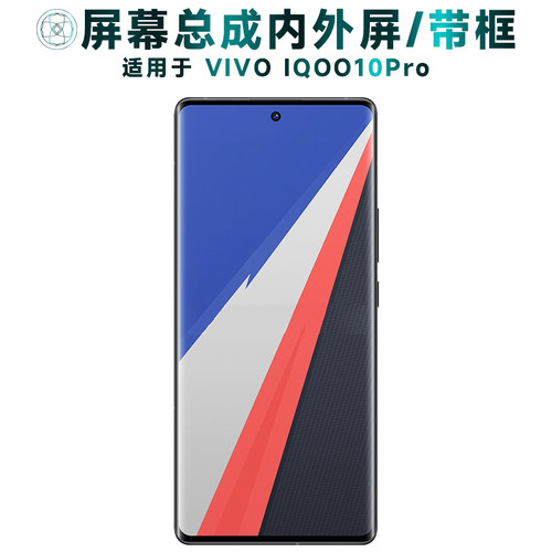 盾令屏幕总成适用VIVOIQOO10PRO