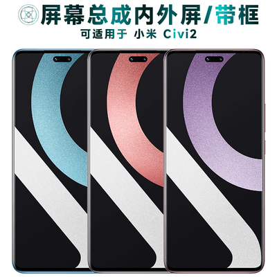 适用于小米civi2手机屏幕总成
